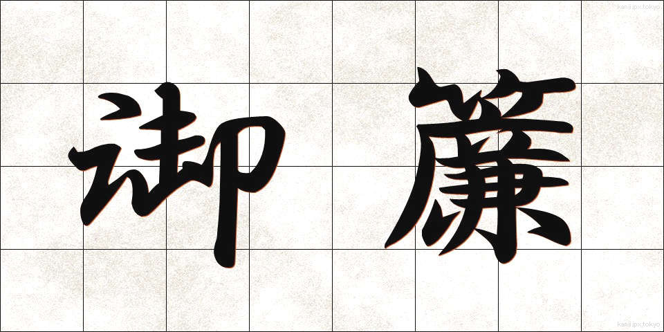 御簾 (みす)
