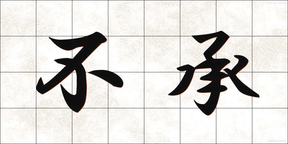 不承 (ふしょう)