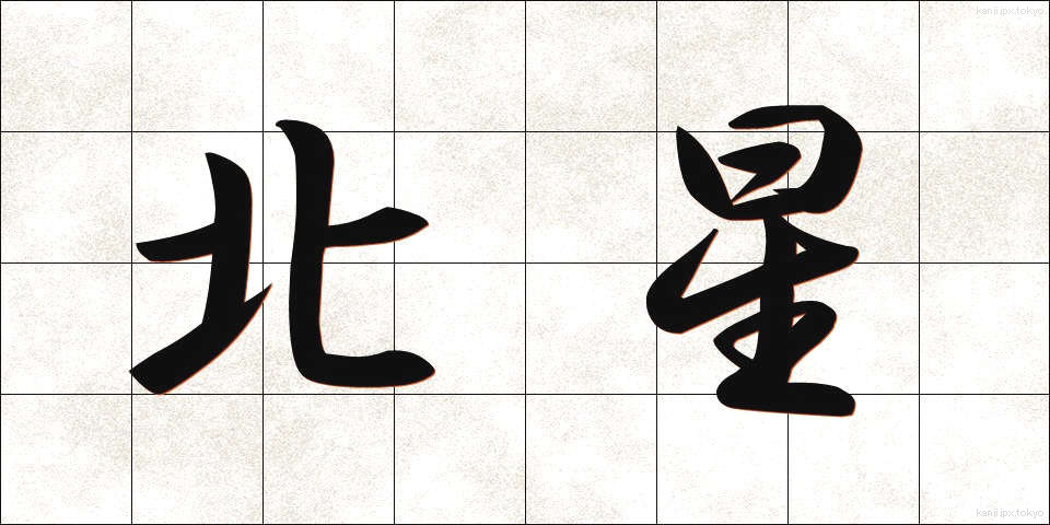 北星 (ほくせい)