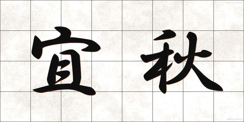 宜秋 (ぎしゅう)