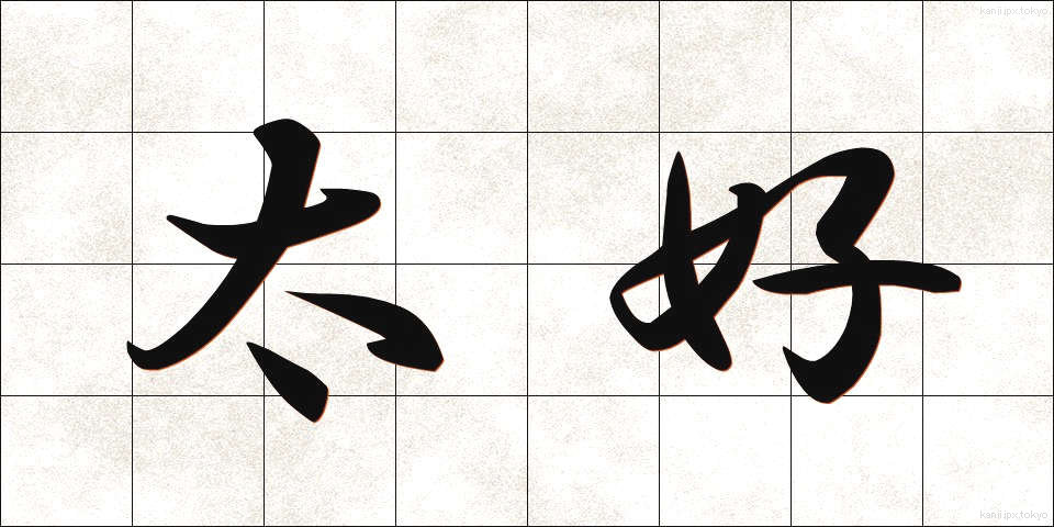 太好 (たいこう)