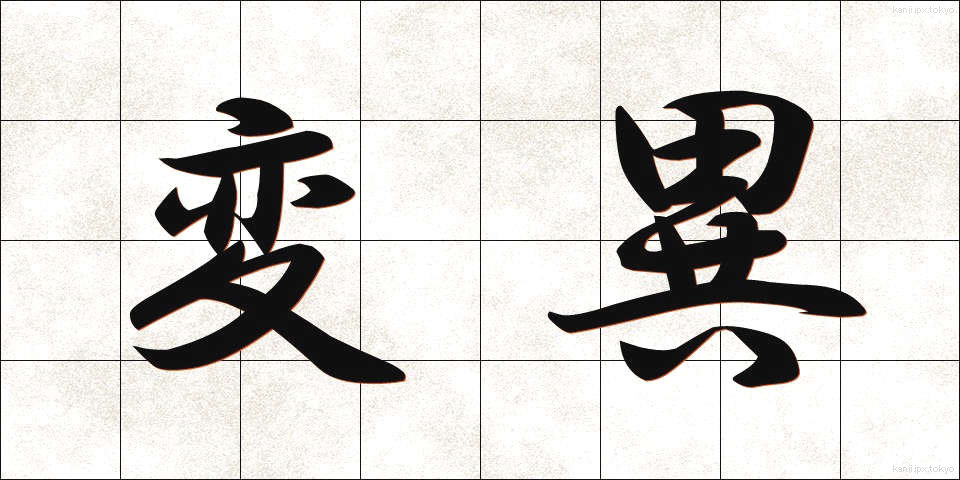 変異 (へんい)