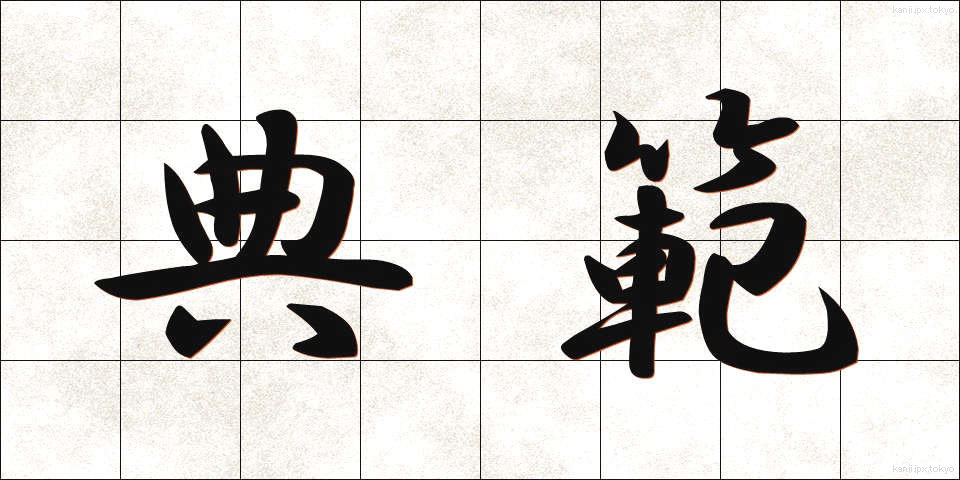 典範 (てんぱん)
