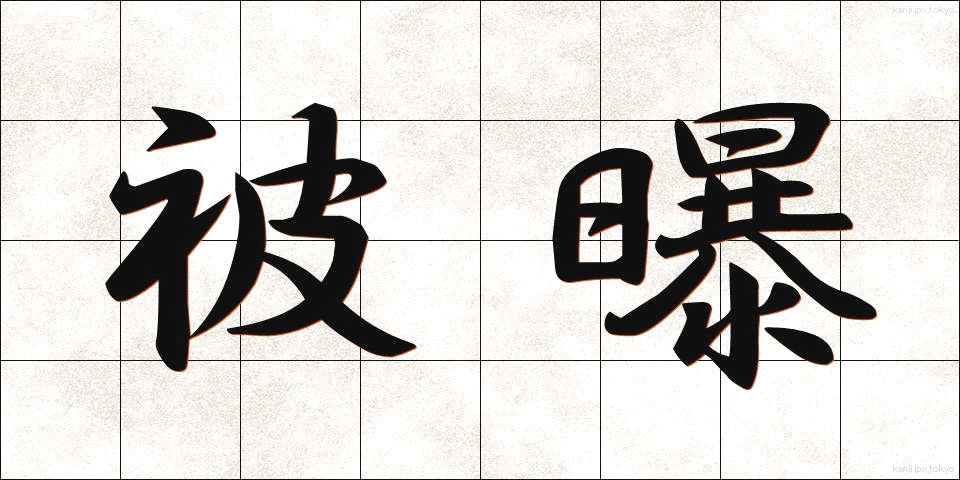 被曝 (ひばく)