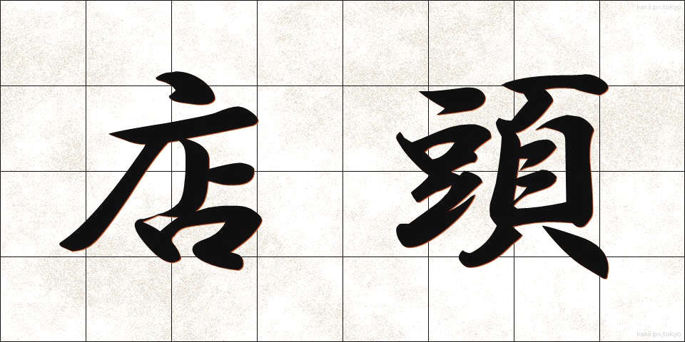 店頭 (てんとう)