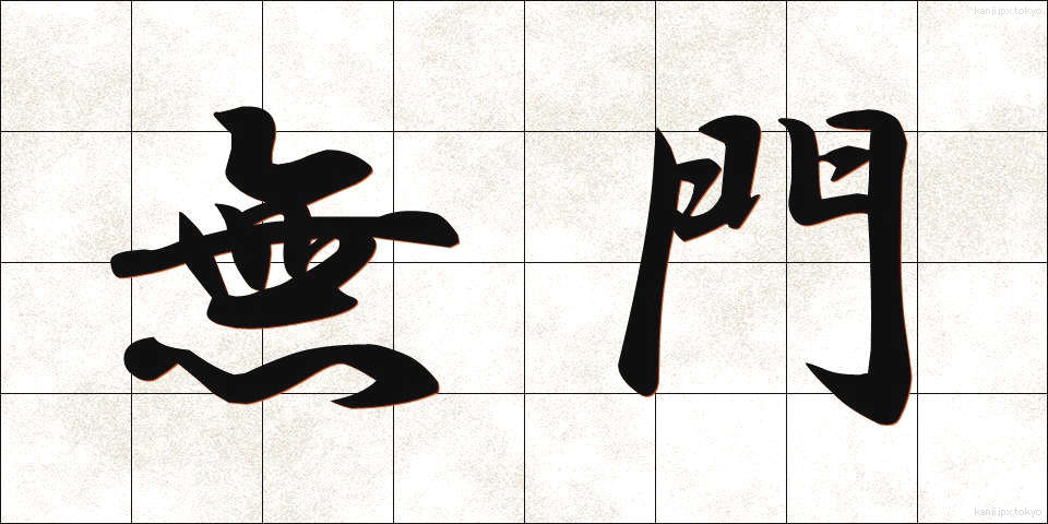 無門 (むもん)