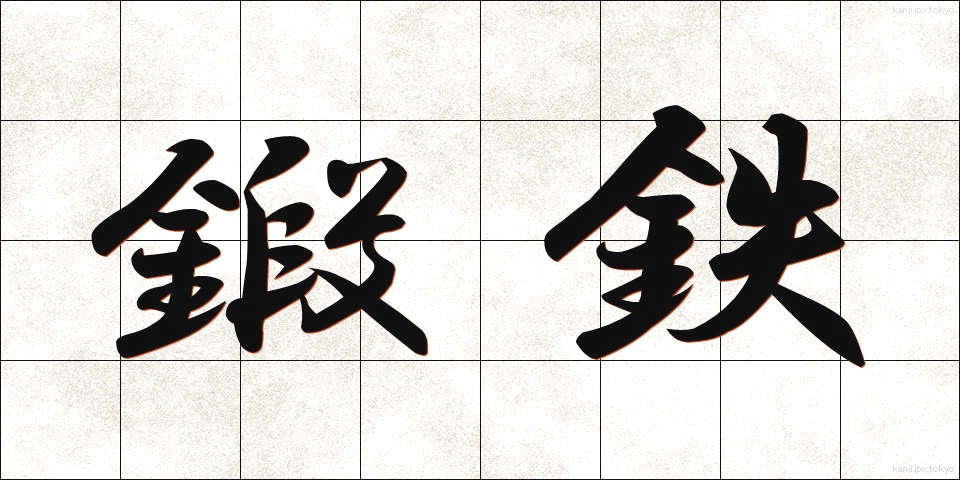 鍛鉄 (たんてつ)