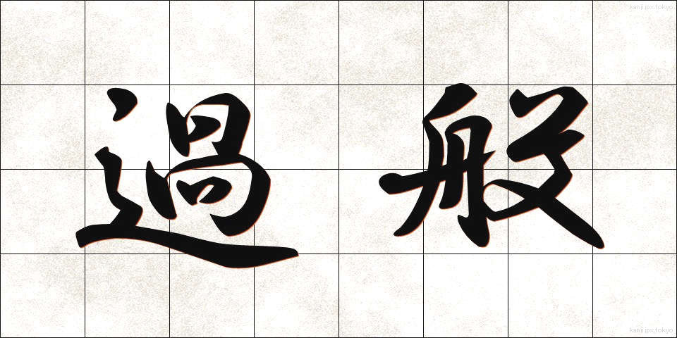 過般 (かはん)