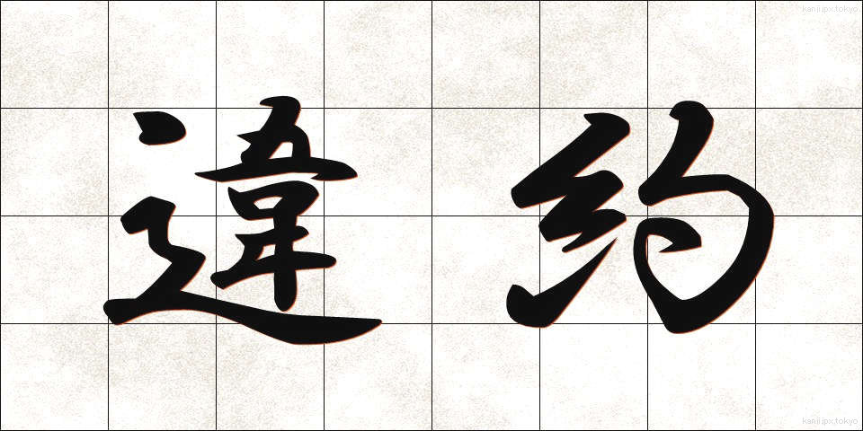 違約 (いやく)
