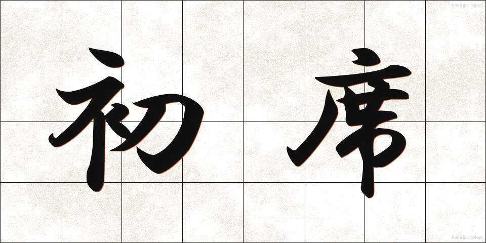 初席 (しょせき)