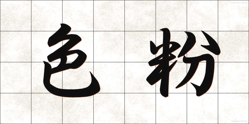 色粉 (しきふん)