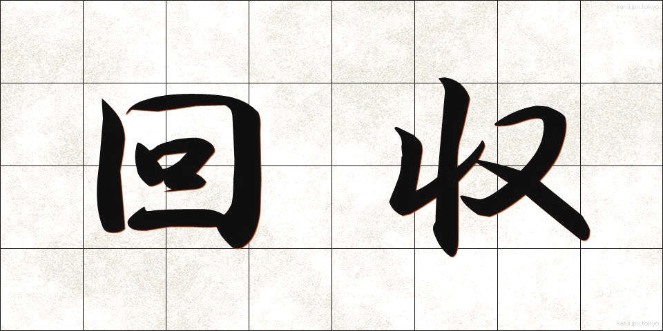回収 (かいしゅう)