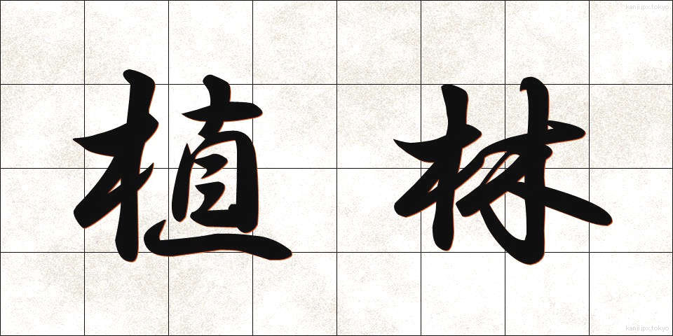 植林 (しょくりん)