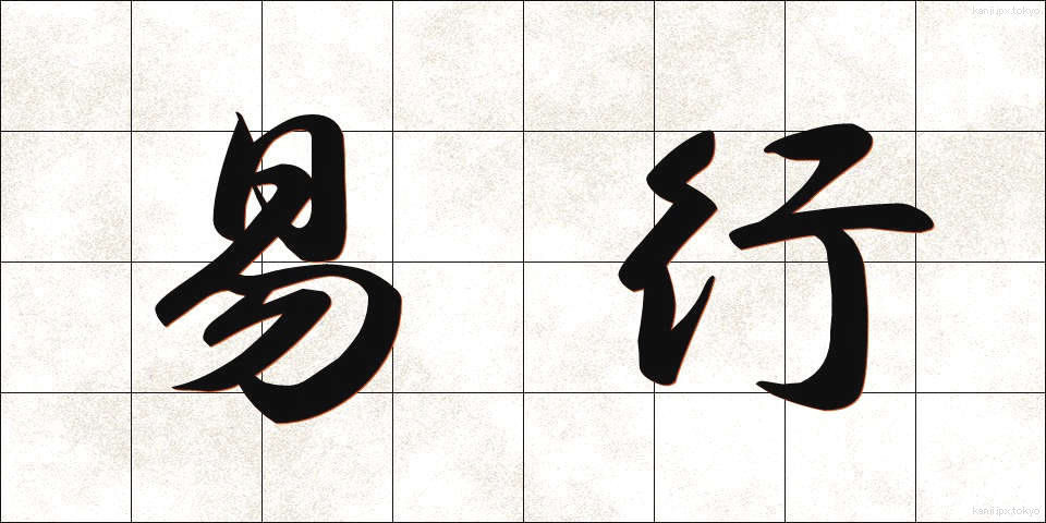易行 (えきぎょう)