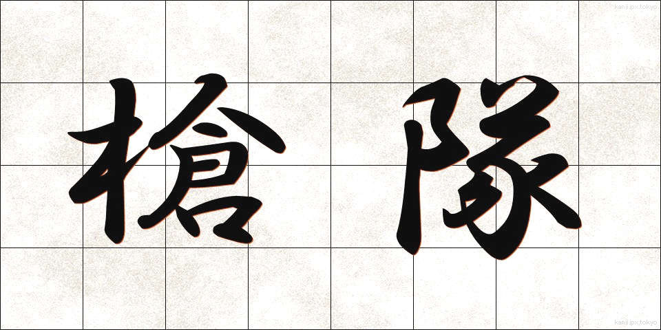 槍隊 (やりたい)