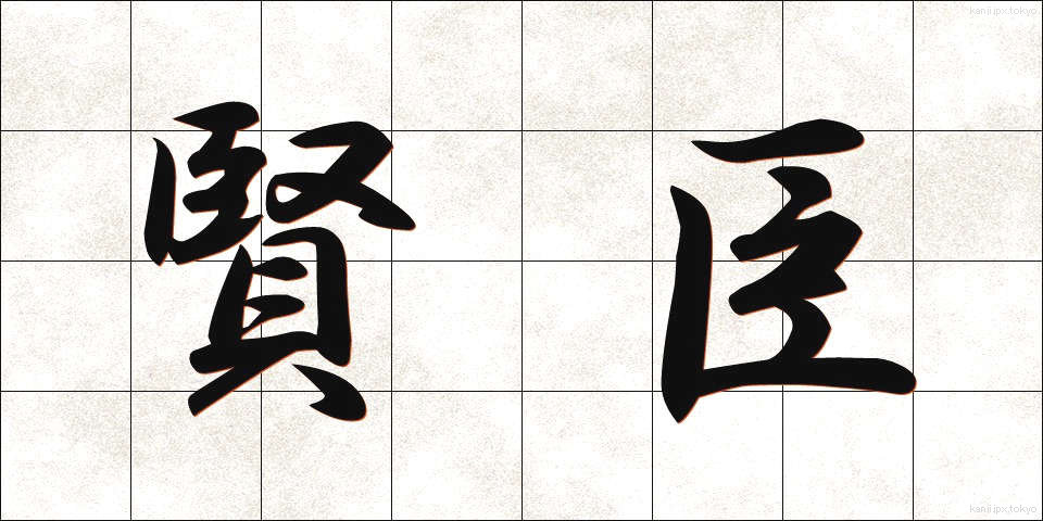 賢臣 (けんしん)