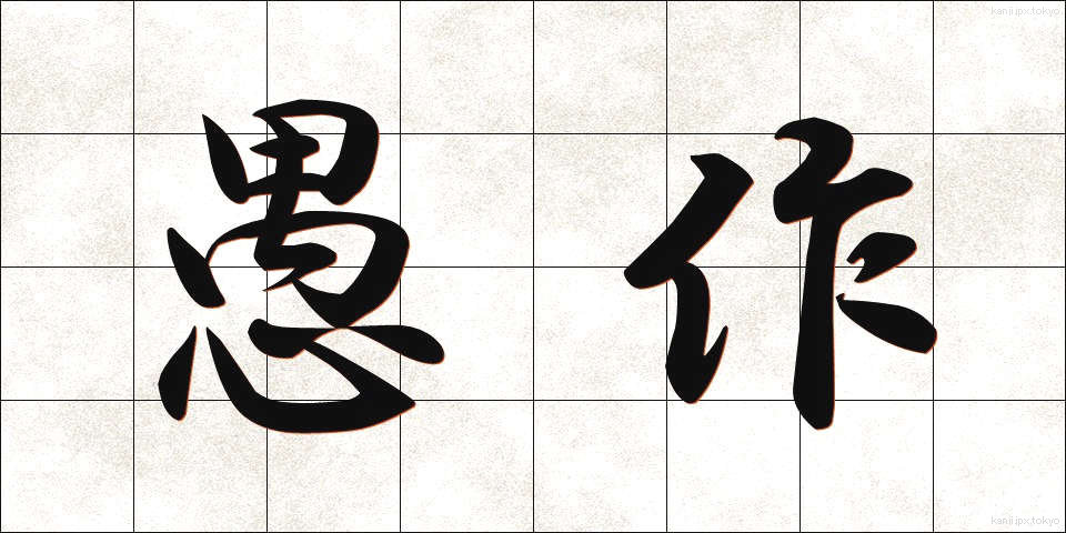 愚作 (ぐさく)