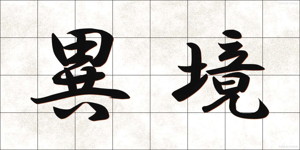 異境 (いきょう)