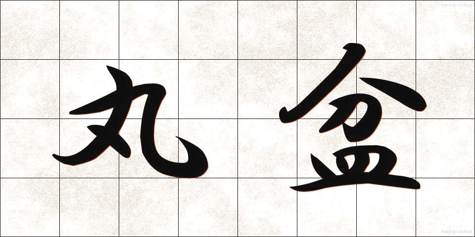 丸盆 (まるぼん)