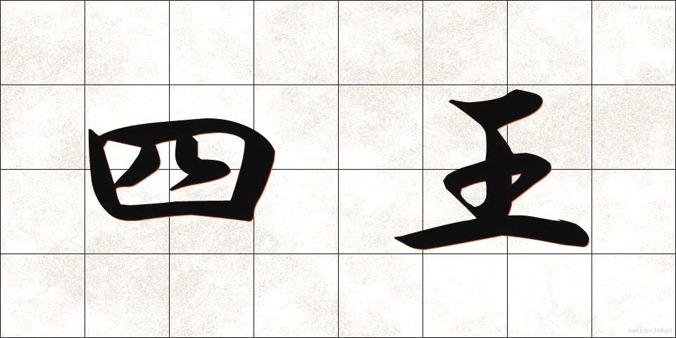四王 (しおう)