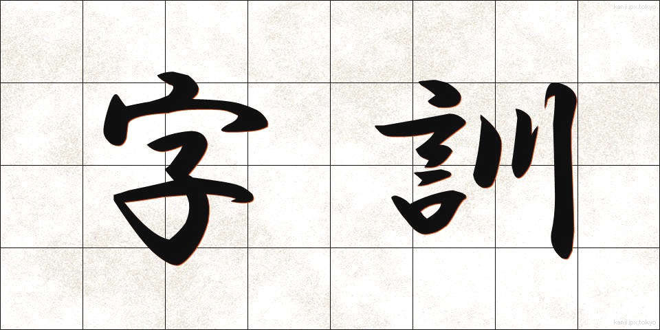 字訓 (じくん)