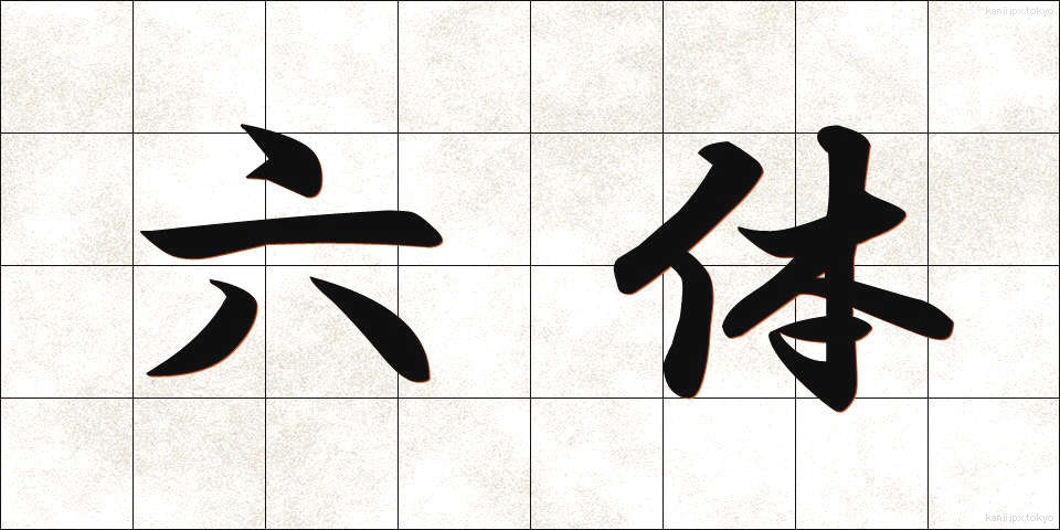 六体 (ろくたい)
