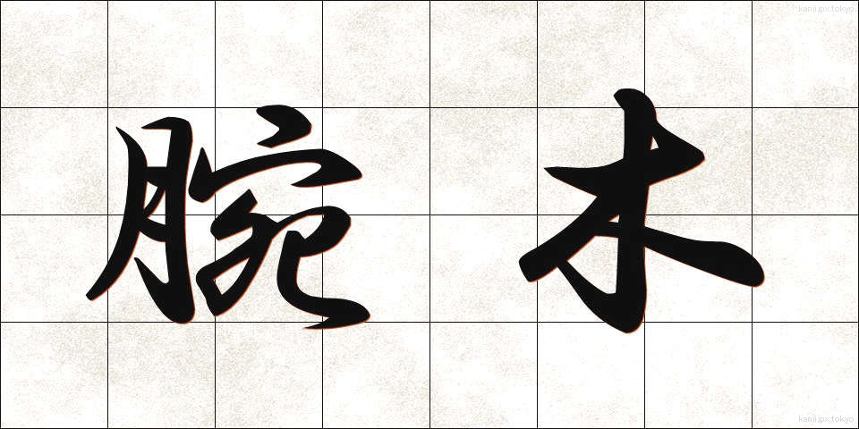 腕木 (うでぎ)