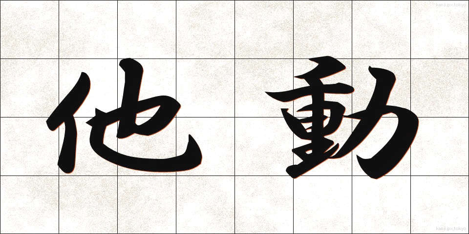 他動 (たどう)