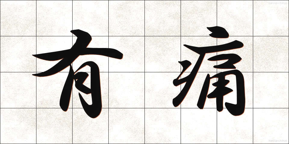 有痛 (ゆうつう)