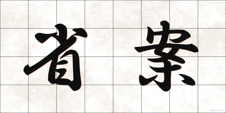 省案 (しょうあん)