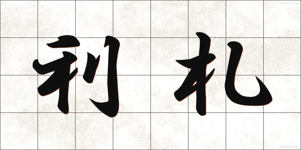 利札 (りさつ)