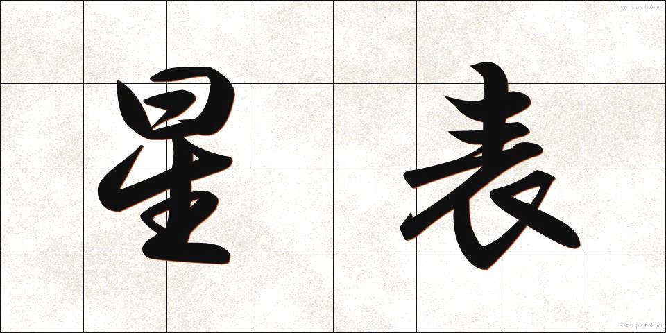 星表 (せいひょう)
