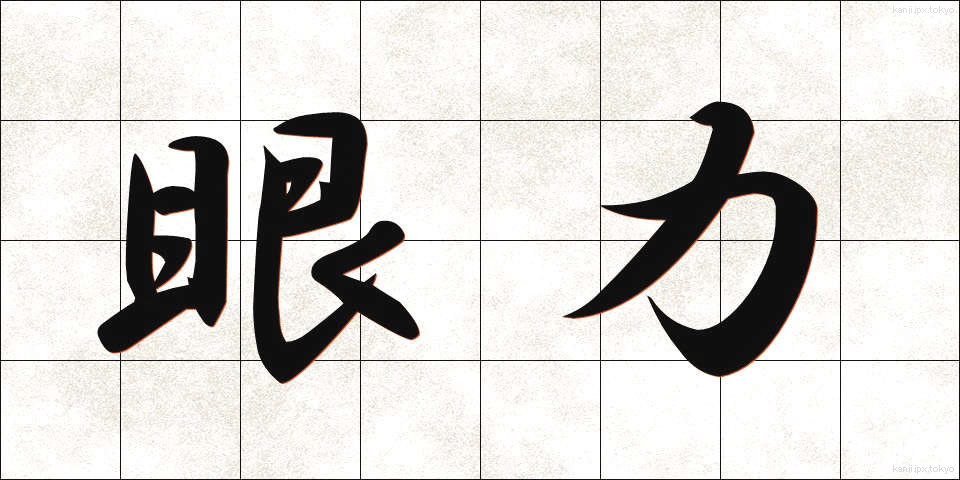 眼力 (がんりき)