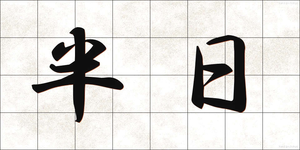 半日 (はんにち)