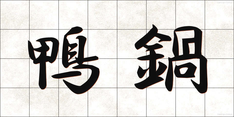 鴨鍋 (かもなべ)