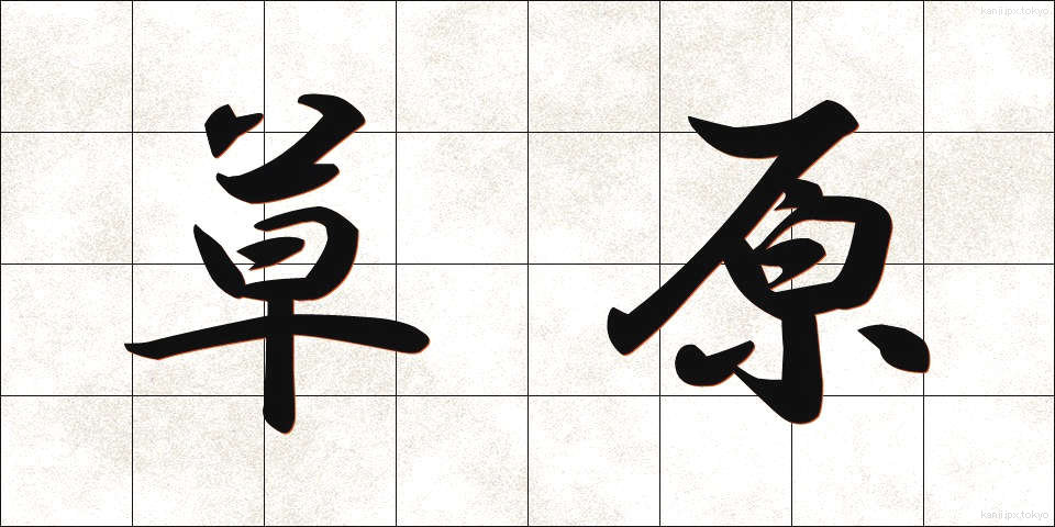 草原 (そうげん)