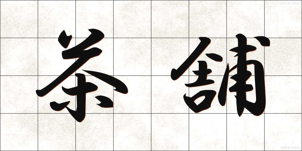 茶舗 (ちゃほ)