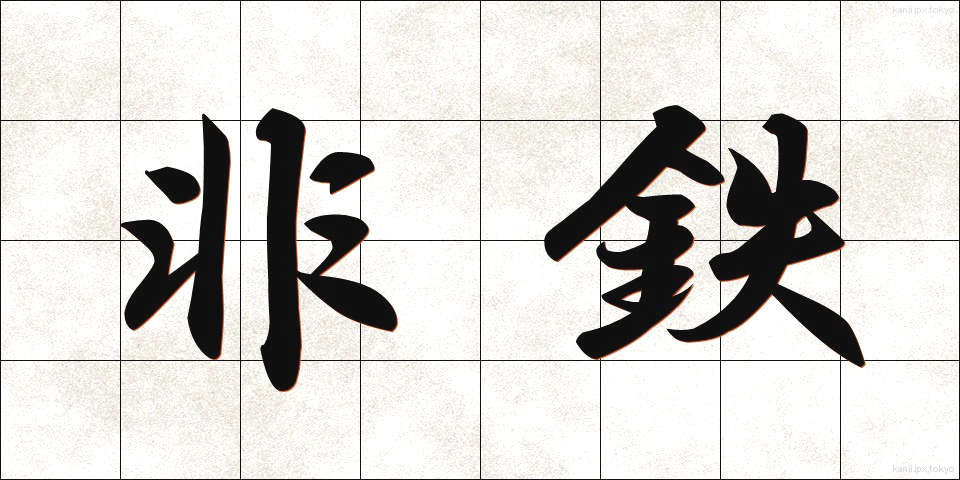 非鉄 (ひてつ)