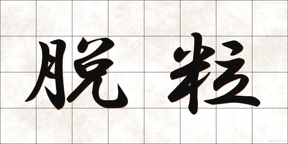 脱粒 (だつりゅう)