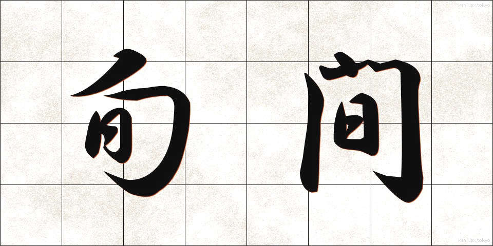 旬間 (じゅんかん)