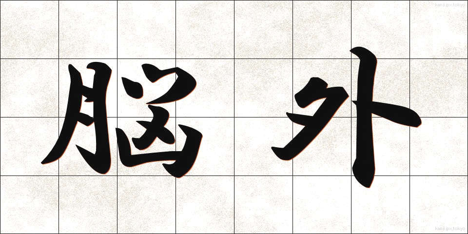脳外 (のうがい)