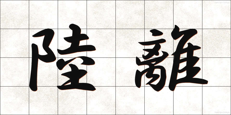 陸離 (りくり)