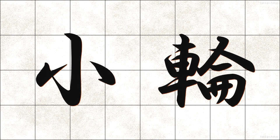 小輪 (しょうりん)