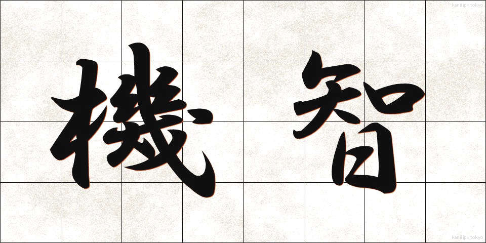 機智 (きち)