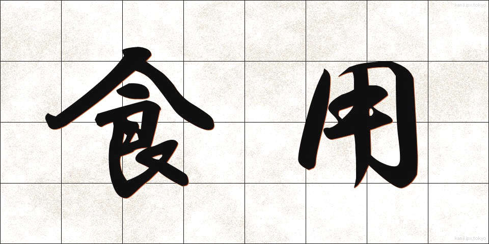 食用 (しょくよう)
