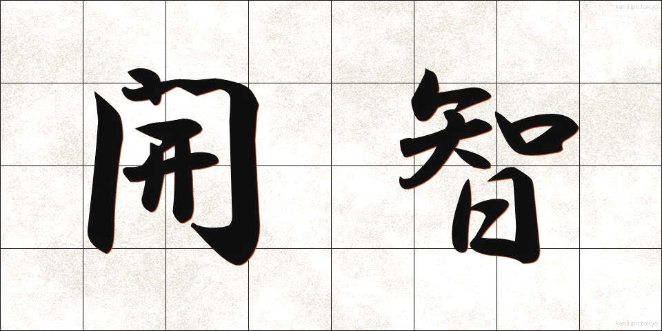 開智 (かいち)
