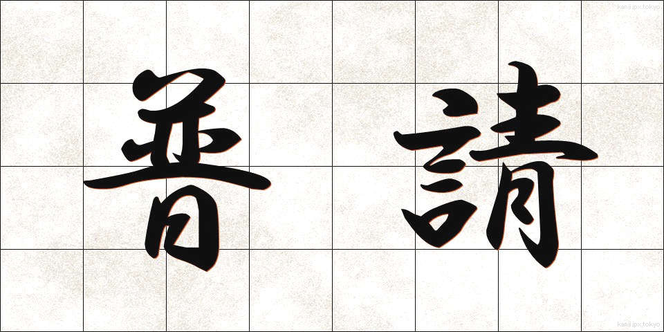 普請 (ふしん)