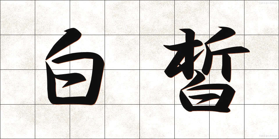 白皙 (はくせき)