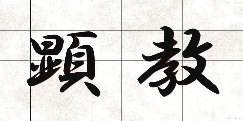 顕教 (けんきょう)