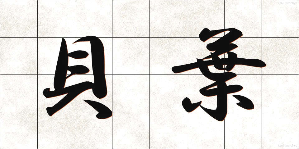 貝葉 (かいよう)